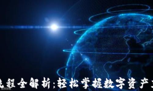 
TP充值流程全解析：轻松掌握数字资产充值方法