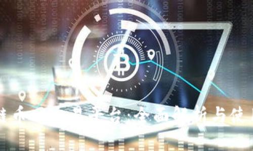 区块链币网交易平台：全面解析与使用指南