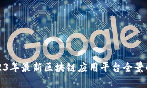 2023年最新区块链应用平台全景解析