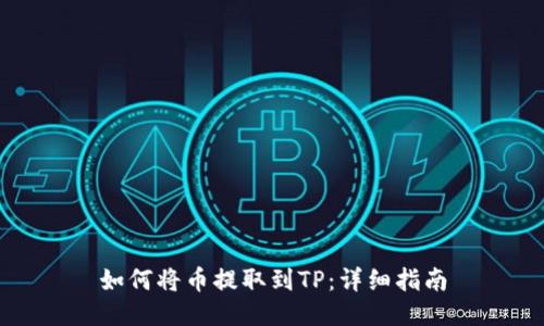 如何将币提取到TP：详细指南