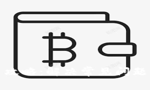 TP使用攻略：解决常见问题与技巧