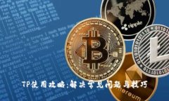 TP使用攻略：解决常见问题与技巧