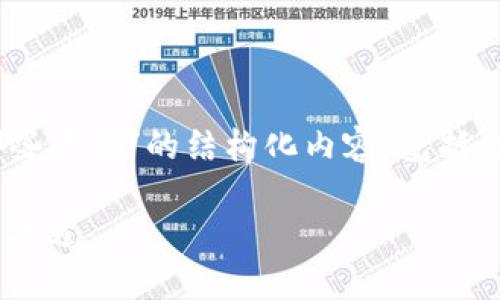 以下是一个关于“重庆区块链网站有哪些平台”的结构化内容，包括主题、相关关键词、大纲和详细问题介绍：

重庆区块链平台推荐：探索数字经济新机遇