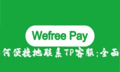: 如何便捷地联系TP客服：全面指南