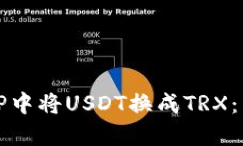 如何在TP中将USDT换成TRX：详细指南