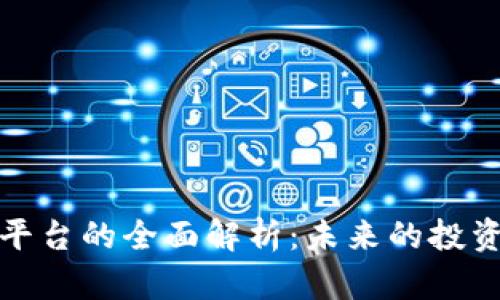 区块链矿务平台的全面解析：未来的投资机会与风险