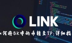 如何将BK中的币转至TP：详细指南