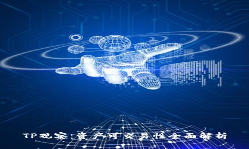 TP观察：资产可交易性全面解析