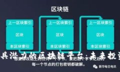 2023年最具潜力的区块链平台：未来投资机会解析