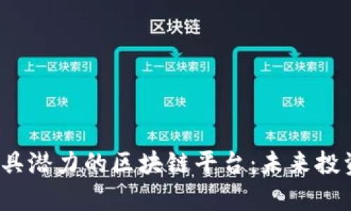 2023年最具潜力的区块链平台：未来投资机会解析