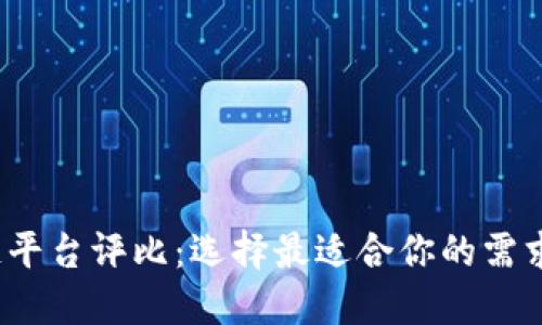 2023年最佳区块链平台评比：选择最适合你的需求的区块链解决方案