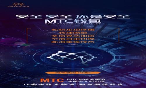 TP安全隐患检查:如何预防被盗