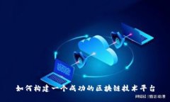 如何构建一个成功的区块链技术平台