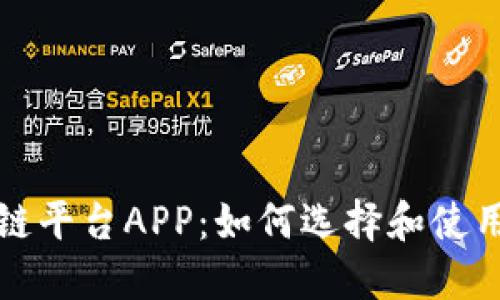 探寻可信区块链平台APP：如何选择和使用最优质的应用