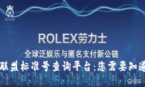 区块链联盟标准号查询平台:您需要知道的一切