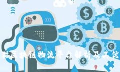 天猫区块链物流平台解析及其优势