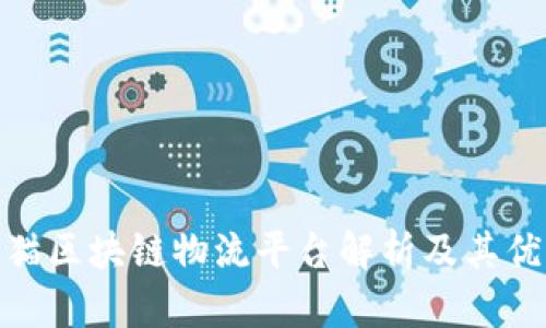 天猫区块链物流平台解析及其优势