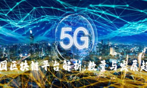 中国区块链平台解析：数量与发展趋势