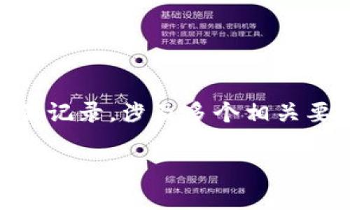 在这篇文章中，我们将着重讨论如何查询TP的交易记录，涉及多个相关要素，包括安全性、隐私保护等。和相关关键词如下：

TP交易记录查询指南：如何安全查看他人交易信息
