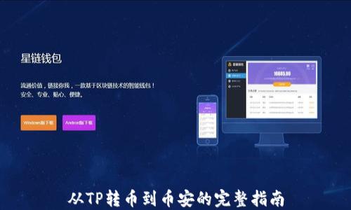 
从TP转币到币安的完整指南