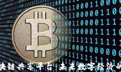 
全球区块链共享平台：未来数字经济的新机遇