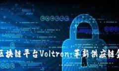 深入了解区块链平台Voltron：革新供应链金融的未