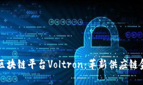 深入了解区块链平台Voltron：革新供应链金融的未来
