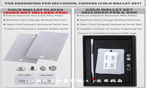 TRX转账手续费详解:t p使用指南