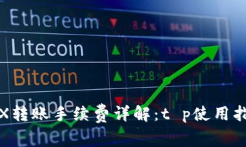TRX转账手续费详解：t p使用指南