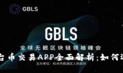 区块链平台币交易APP全面解析：如何选择与使用