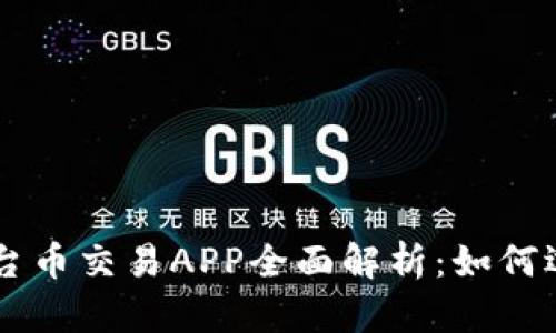 区块链平台币交易APP全面解析：如何选择与使用