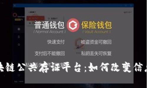 探索首个区块链公共存证平台：如何改变信息存证和管理