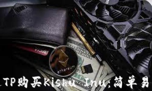 
如何通过TP购买Kishu Inu：简单易懂的指南